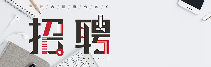 人才招聘1